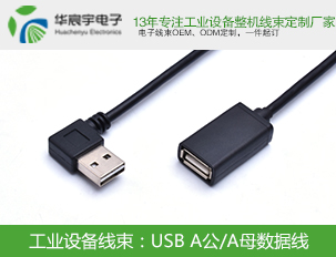 《苏州华宸宇电子有限公司》USB线束