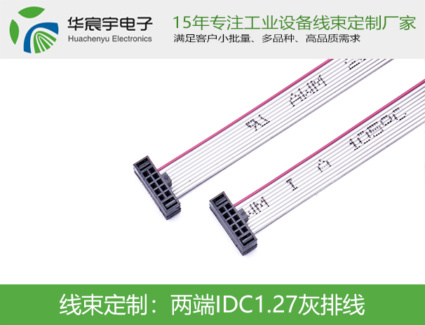 两端IDC1.27 灰排线