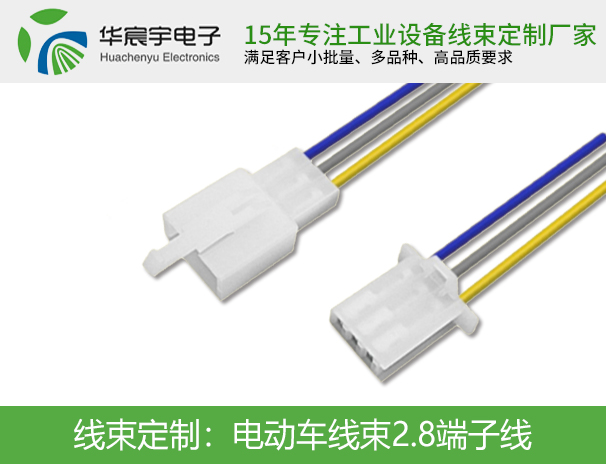 电动车线束2.8端子线