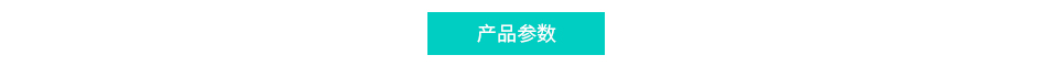 产品参数